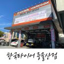 한국타이어 중울산점 | 울산 한국타이어 중울산점 아반떼CN7 키너지 gt 타이어 교체 후기 (타이어 교체 시기 및 교체 방법)