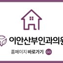 이안산부인과의원 이미지