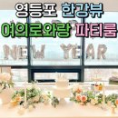 여의로와랑 이미지