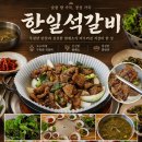 한일석갈비 - 2430 | 청주 석갈비 맛집 용담동 한일석갈비 반찬까지 맛있는 점심특선 내돈내산 후기