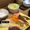 4346 | 등촌 맛집 | 혼밥하기 좋은 가성비 스시맛집 기가스시 내돈내산 후기