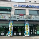 부자집비빔국수