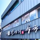 진가희명품복국 이미지