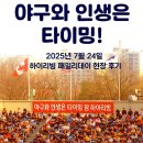 하이리빙사랑 | 🎉 야구와 인생은 타이밍! - 패밀리 데이 2번째