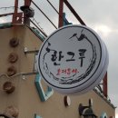 한그루게스트하우스 이미지