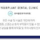 유어플란트치과의원 이미지