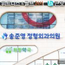 송준영정형외과의원 이미지