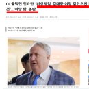 국힘 인요한…비상계엄, DJ김대중 야당 같으면 포용했을것.. 이미지