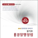 성기호 사례 경찰행정법(제8판), 성기호, 메티스/프라임에듀북 이미지