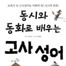 김이삭 글, 최영란 그림, ＜동시와 동화로 배우는 고사성어＞ 이미지