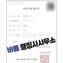 바름행정사 이미지