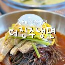 더(the)진주냉면 | 김해 천문대펜션 가야랜드 근처 맛집 추천 김해 냉면 더진주냉면(물비빔냉면 추천)