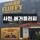 경남 사천시 버거플러피 후기