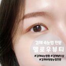 윤기현 | 김해 부원동 속눈썹 펌 전문 멜로우뷰티 방문 후기