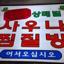 성원사우나 티스토리