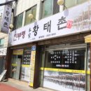 황태촌 식당 이미지