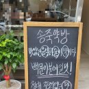 송죽약방