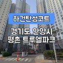 구룡주공그린빌 | [경기안양탄성코트] 경기도 안양시 동안구 호계동 평촌 트루엘 파크 탄성코트 시공 후기