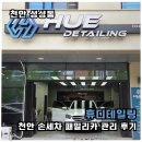 휴디테일링