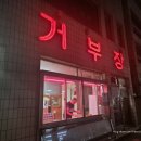 거부장 이미지