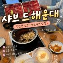 해운대로570번길 | 해운대 샤브샤브 샤브드 해운대 솜사탕 스키야키 육수 먹어본 솔직후기