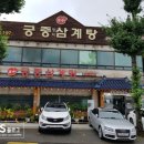 송도궁중삼계탕 이미지