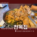 푸짐한집 | 안양 인덕원 맛집 감자탕이 푸짐한 천옥집 후기