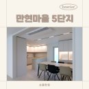 동화마을5차 | 수지 상현동 만현마을 5단지 인테리어, 40평대 아파트 구조 어떻게 활용했을까?
