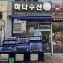 청라수산 | 청라 횟집 추천 활어회 맛집 하나수산 내돈내산 방문후기