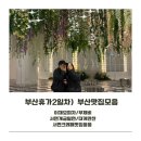 이천원만찬 | 부산서면 웨이팅맛집 부제비/서면카페/기장 대게만찬/서면밀면/서면 크레페맛집/ 서면중앙점 이재모...