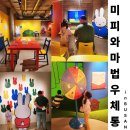 품안마을1 | 부산미피와마법우체통 아이와 실내 가볼만한 곳 전시체험