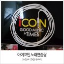 아이코인노래연습장 이미지