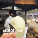 파란물가하얀집 | 춘천 가볼만한곳 남이섬 입장료 할인 꿀팁 &amp; 솥뚜막 가마솥 찐빵 (현금 필수!)