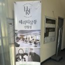 헤리티 살롱