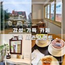 시즌모먼트 | 중랑구 카페 느좋 시즌모먼트 주말 오후 아이와 다녀온 후기