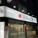 나씨네 돼지부속 | 동부시장 맛집 부속시대, 가성비 좋은 돼지고기 특수부위 전문점!