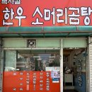 복사골소머리곰탕 | 부천 역곡역 진한 사골 육수 해장국 소머리곰탕 맛집 &lt;복사골소머리곰탕&gt;