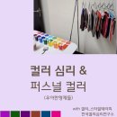 (주)우아한연구소 | 중견기업 색채 심리 &amp; 퍼스널 컬러 힐링 프로그램 with 한국 컬러심리연구소
