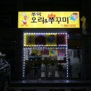 🔥여주 쭈꾸미 맛집 추천! ‘쭈덕오리와쭈꾸미’ 솔직 후기💬