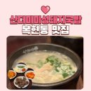 대박집경대점 | 복현동 산더미 미성돼지국밥 경대점 아이랑 점심