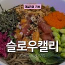 강동역 샐러드 포케 맛집, 슬로우캘리