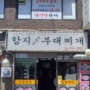 함지 부대찌개 | 합정 함지 부대찌개 후기