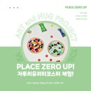 PLACE ZERO UP)자투리 유리 티코스터 학교동아리 수업- 체험후기
