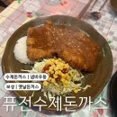 [전남 보성] 퓨전수제돈까스 | 경양식돈까스를 넘어선 옛날돈까스 | 내돈내산 | 솔직후기 | 보성돈까스맛집