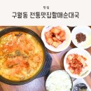 할매전통순대국 | 구월동 순대국, 전통맛집할매순대국 구월아시아드점 방문 후기