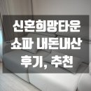 희망소파 | 신혼희망타운 내돈내산 가구 후기&추천 '소파'