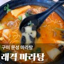 문성1-2낙차공 | 구미 문성 마라탕 래격 마라탕 꿔바로우 현지인 신상 맛집 배달 점심 추천 후기