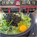 466 | 인천 만수동 맛집 사골순대국 순대해장국 신포동진순대국 후기