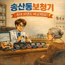 송산동-3 | 송산동보청기, 비교해보니 완전히 달랐습니다