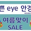 예쁜eye안경원 이미지